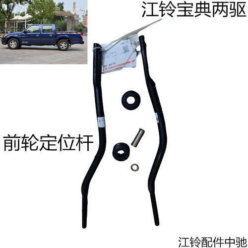 江铃宝典两驱前轮定位杆前轮定位杆胶套原装正品