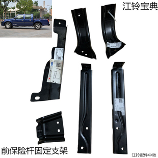 江铃宝典保险杆支架前杠支架