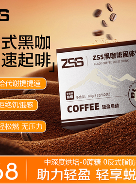 ZSS黑咖啡阿拉卡比咖啡中深度烘培0蔗糖反0式脂肪酸