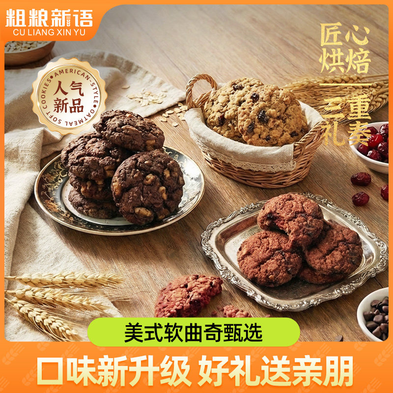 【粗粮新语】手工美式燕麦曲奇健康早餐营养软饼饱腹感休闲零食