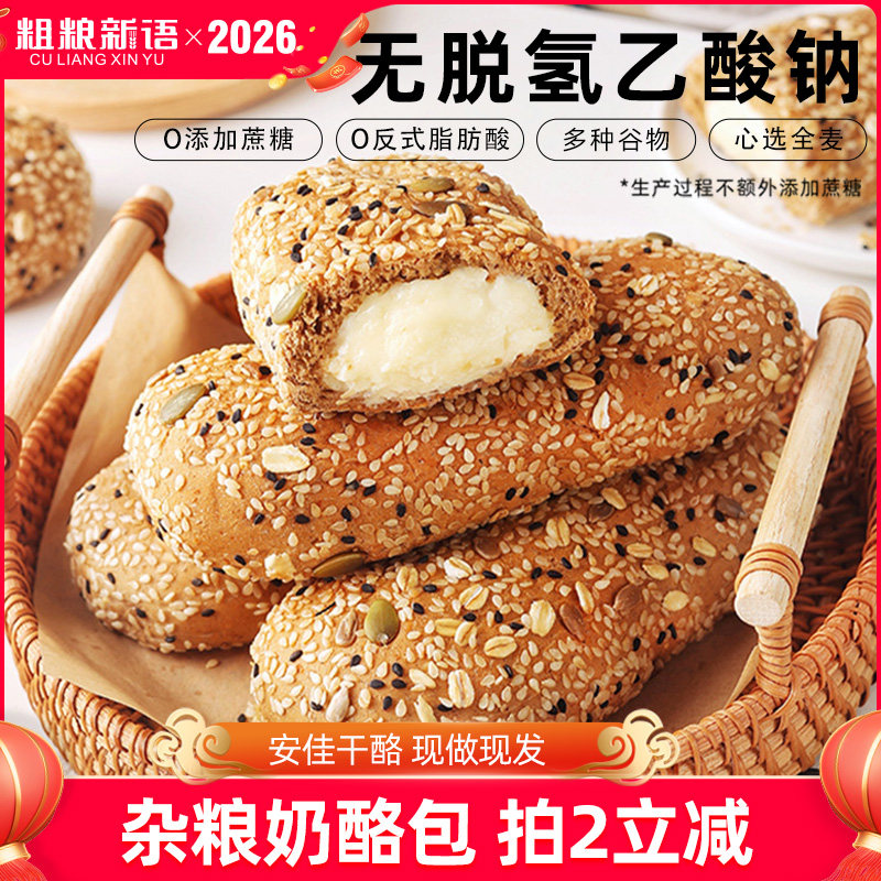 【粗粮新语】杂粮奶酪包五谷全麦面包乳酪夹心欧包零食早餐软欧