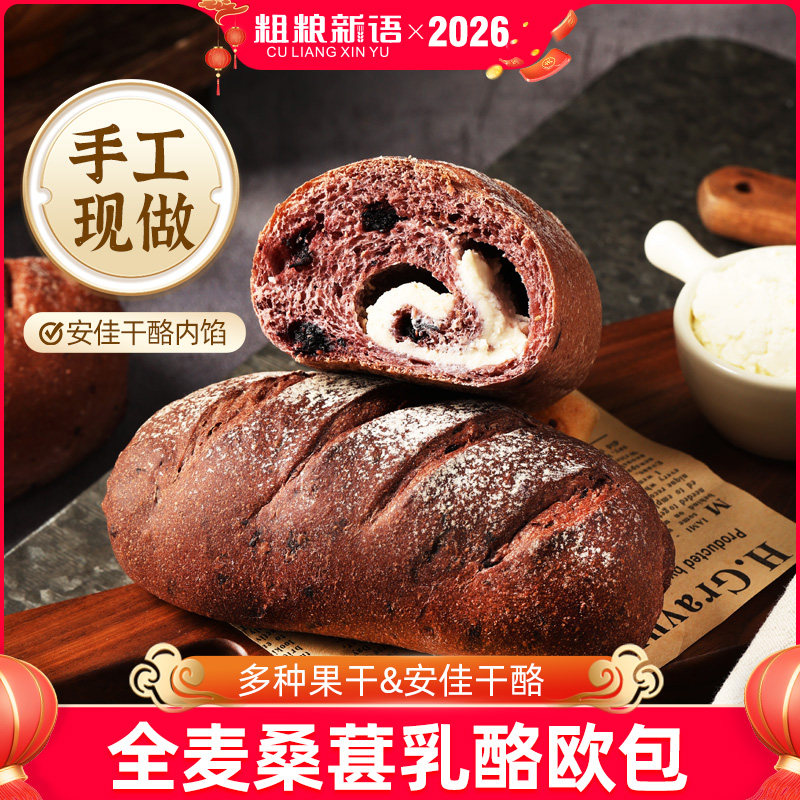 【粗粮新语】桑葚乳酪欧包全麦面包无脱氢乙酸钠懒人速食早餐食品