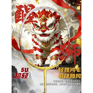 羽毛球拍醒狮5u轻韧全碳素纤维进攻型球拍耐打情侣羽毛球球拍单.2