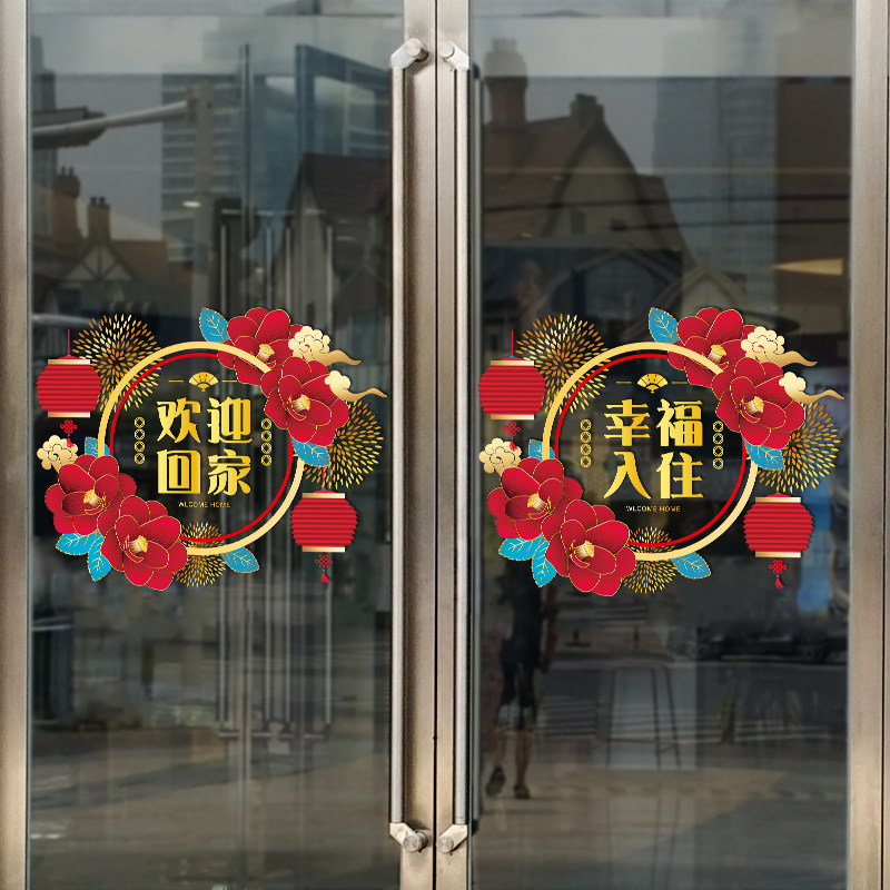 欢迎回家装饰玻璃门贴纸物业小区楼房单元门幸福入住布置窗花贴画
