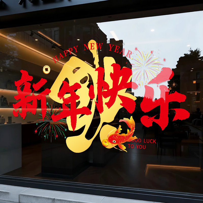 2026马年元旦新款氛围橱窗贴纸