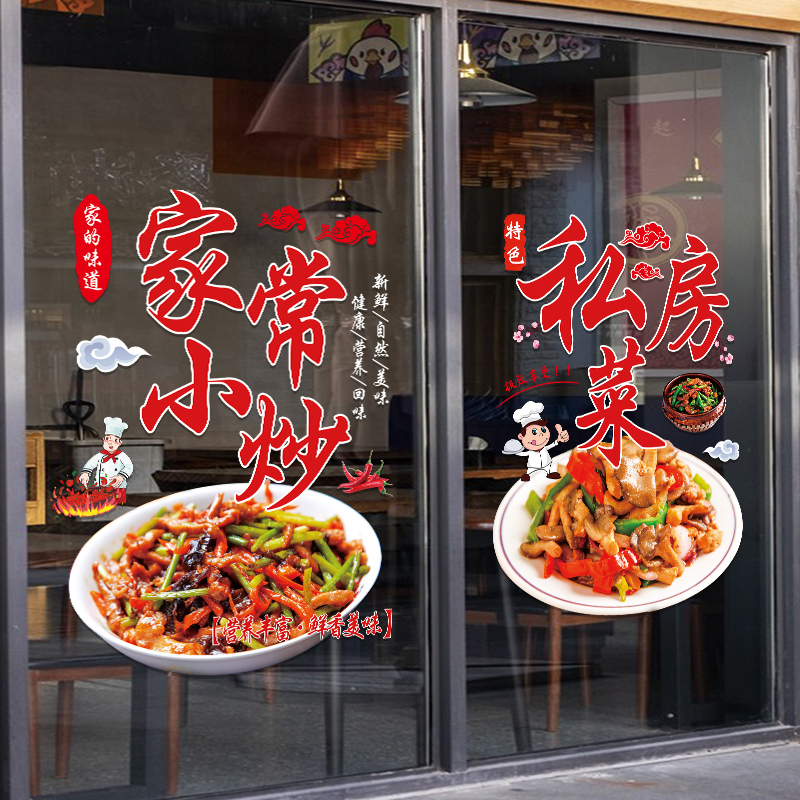 家常小炒玻璃门贴纸创意私房菜炒菜餐饮饭店橱窗装饰布置广告贴画