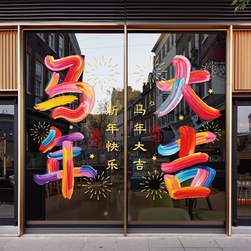 新年装饰窗花2026马年彩字窗贴