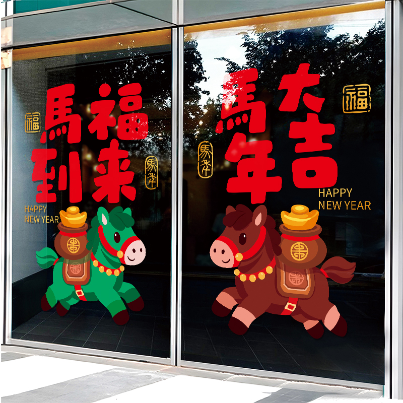 马年大吉卡通静电贴纸