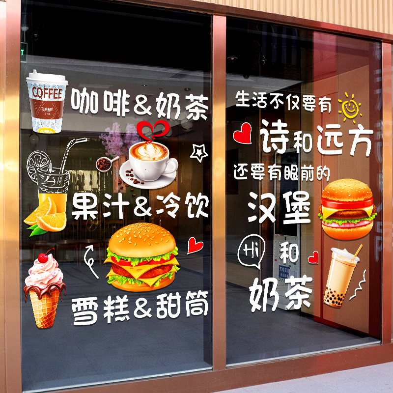 汉堡店奶茶店玻璃门贴纸创意广告海报贴个性定制装饰橱窗静电贴画