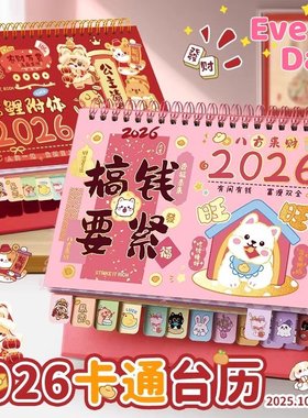 2026新年卡通可爱台历