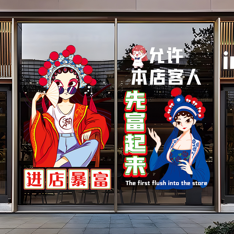 欢迎光临进店暴富广告贴画饭店烧烤火锅餐厅玻璃门国潮风橱窗贴纸