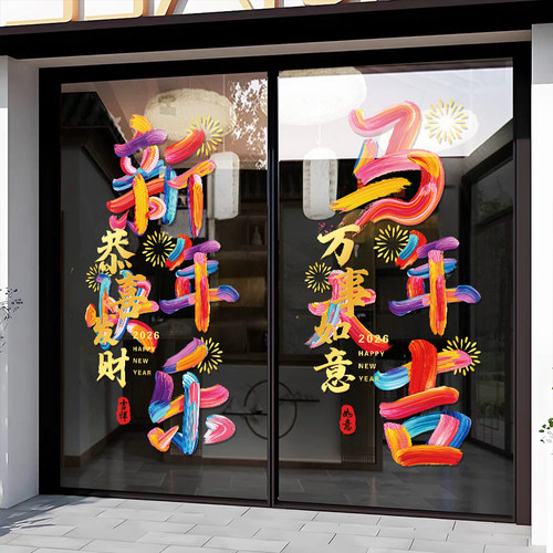 马年大吉店铺玻璃门贴纸