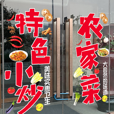 特色小炒饭店玻璃门贴纸餐厅烧烤