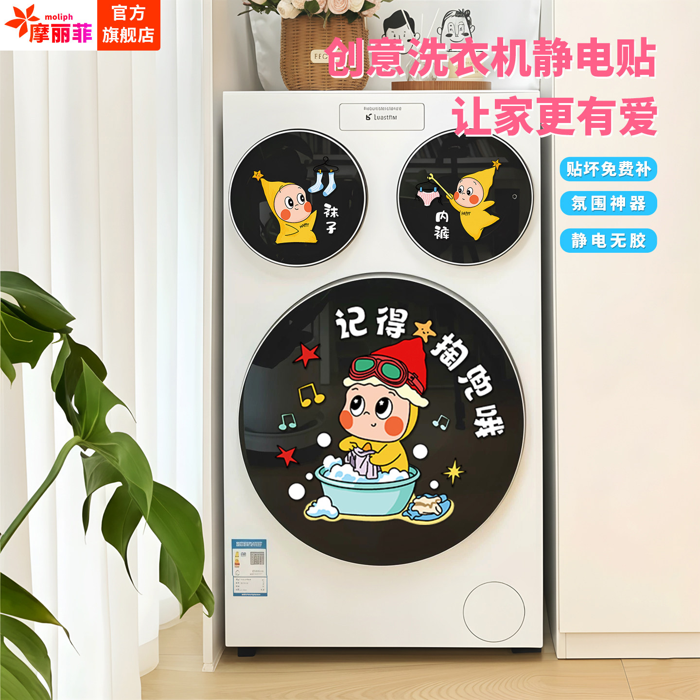 滚筒洗衣机卡通创意静电贴