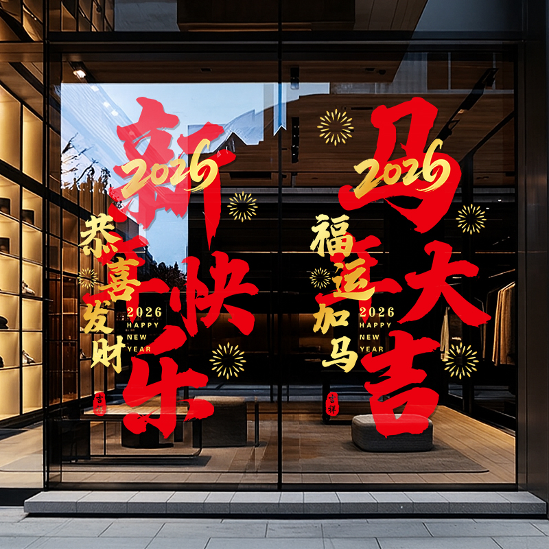新年装饰品橱窗贴画玻璃门贴纸