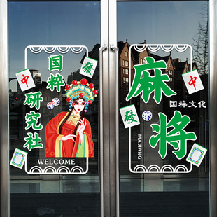 麻将馆棋牌室玻璃门贴纸娱乐会所纸牌橱窗装 饰广告防水贴画