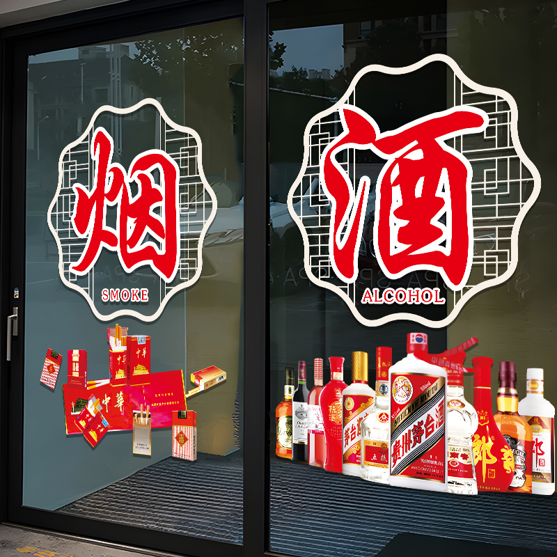 烟酒超市玻璃门广告贴纸便利店