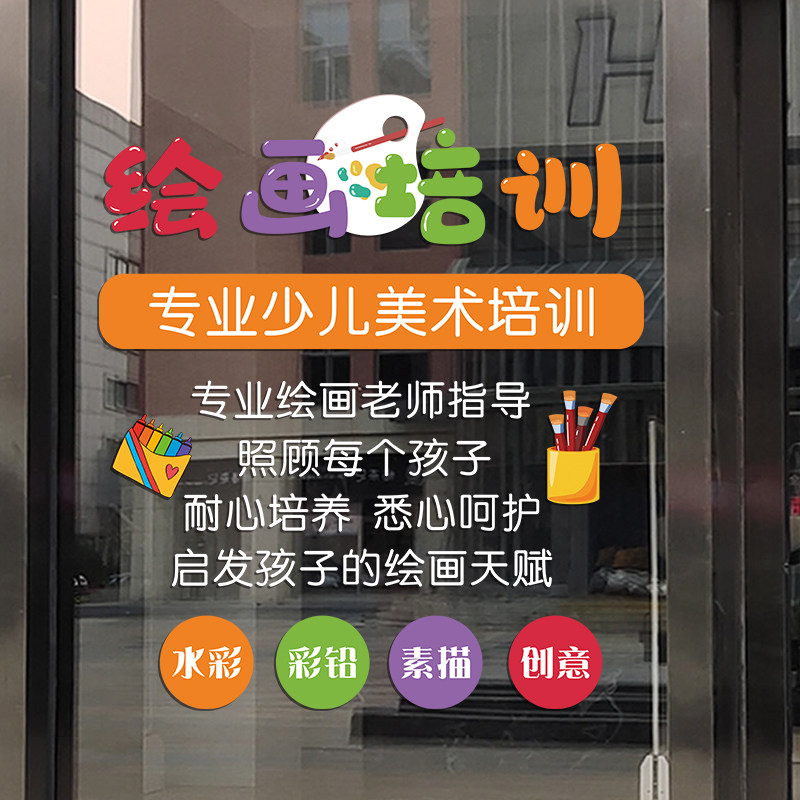 绘画室美术培训班玻璃门贴纸学校教育辅导班创意文字广告布置贴画