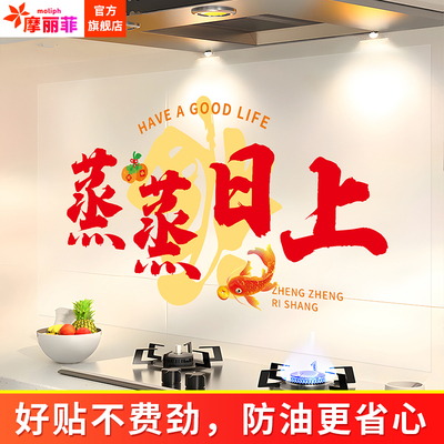 蒸蒸日上厨房专用防油贴纸