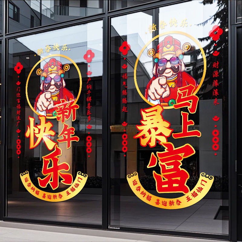 2026新年静电财神玻璃门贴