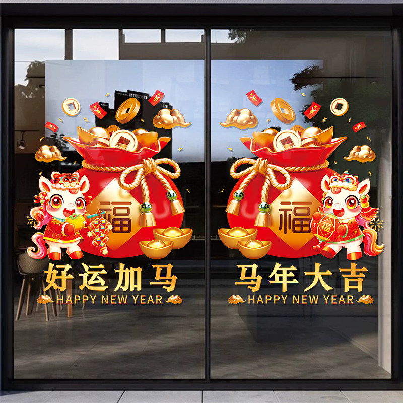2026马年春节新年快乐福袋喜庆静电贴纸商场玻璃门贴画装饰品布置,家居饰品,门贴,淘宝优惠券,粉丝福利购,淘宝优惠卷