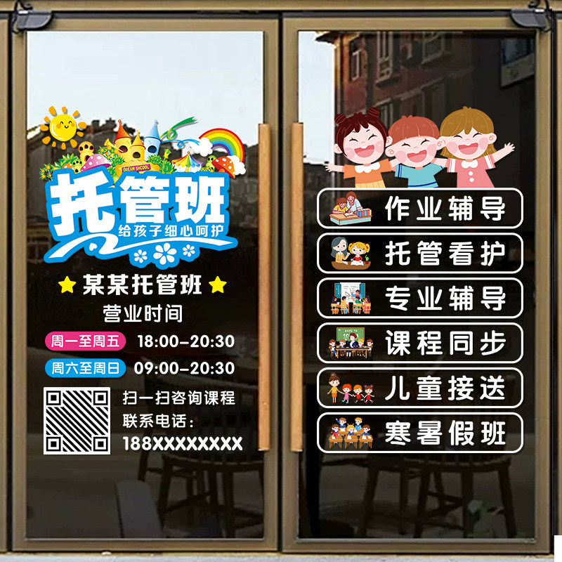 托管班玻璃贴纸教育机构辅导班培训班橱窗广告海报装饰静电门贴画