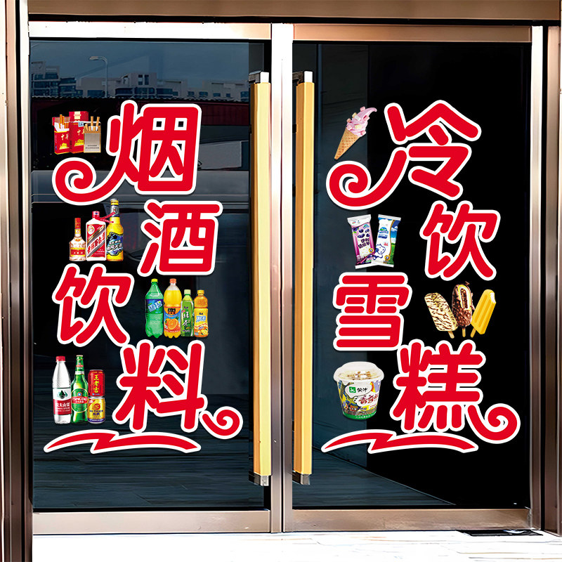 烟酒超市冷饮雪糕百货店广告玻璃门贴纸超市便利店装饰布置静电贴