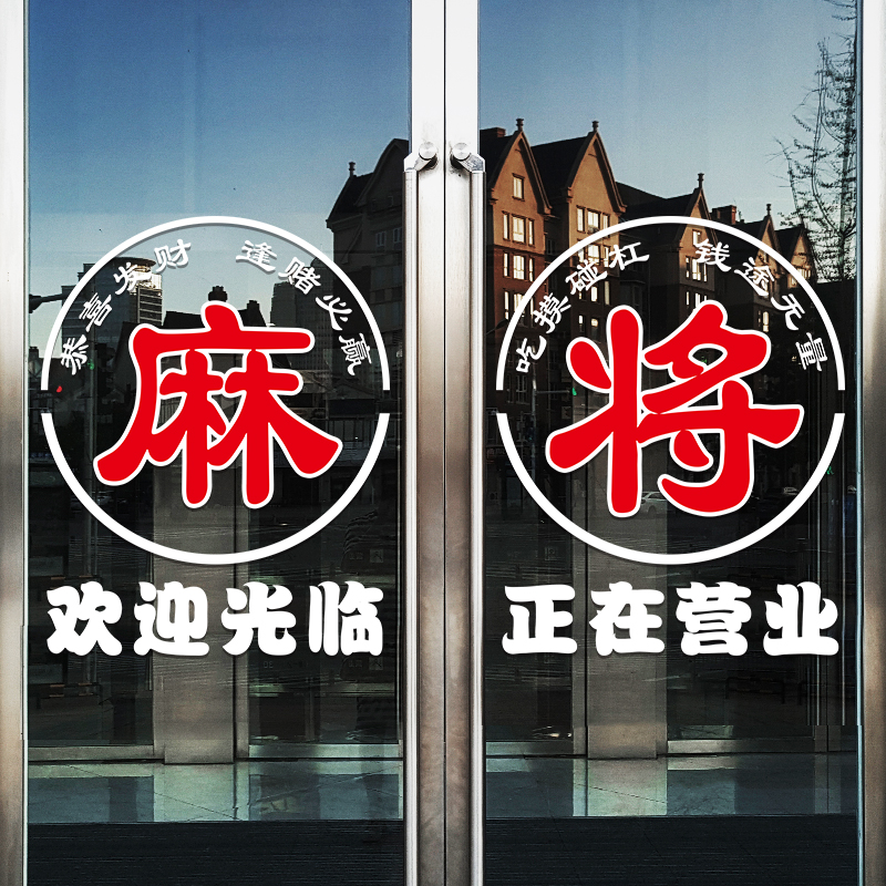 创意麻将馆玻璃门贴纸棋牌室欢迎光临广告装饰宣传贴布置静电贴画