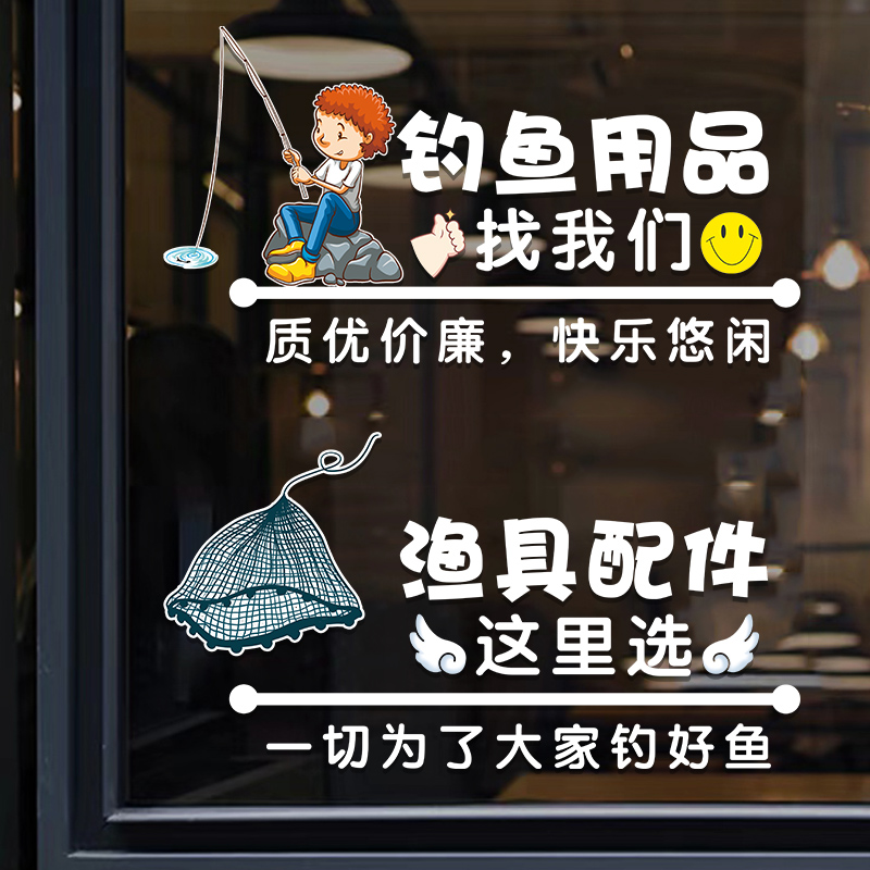 渔具店玻璃门贴纸创意个性钓鱼鱼竿用品橱窗装饰布置广告文字贴画图片