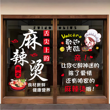 麻辣烫玻璃门贴纸个性创意餐厅小吃饭店橱窗装饰布置自粘海报贴画