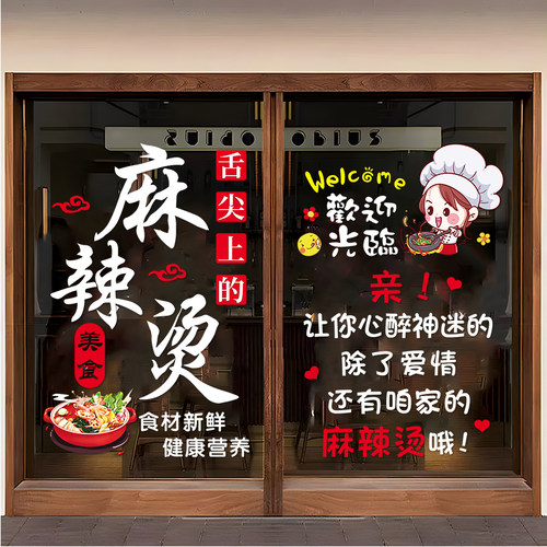 麻辣烫玻璃门贴纸个性创意餐厅