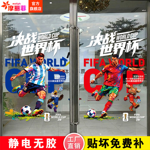 2026世界杯玻璃静电贴纸