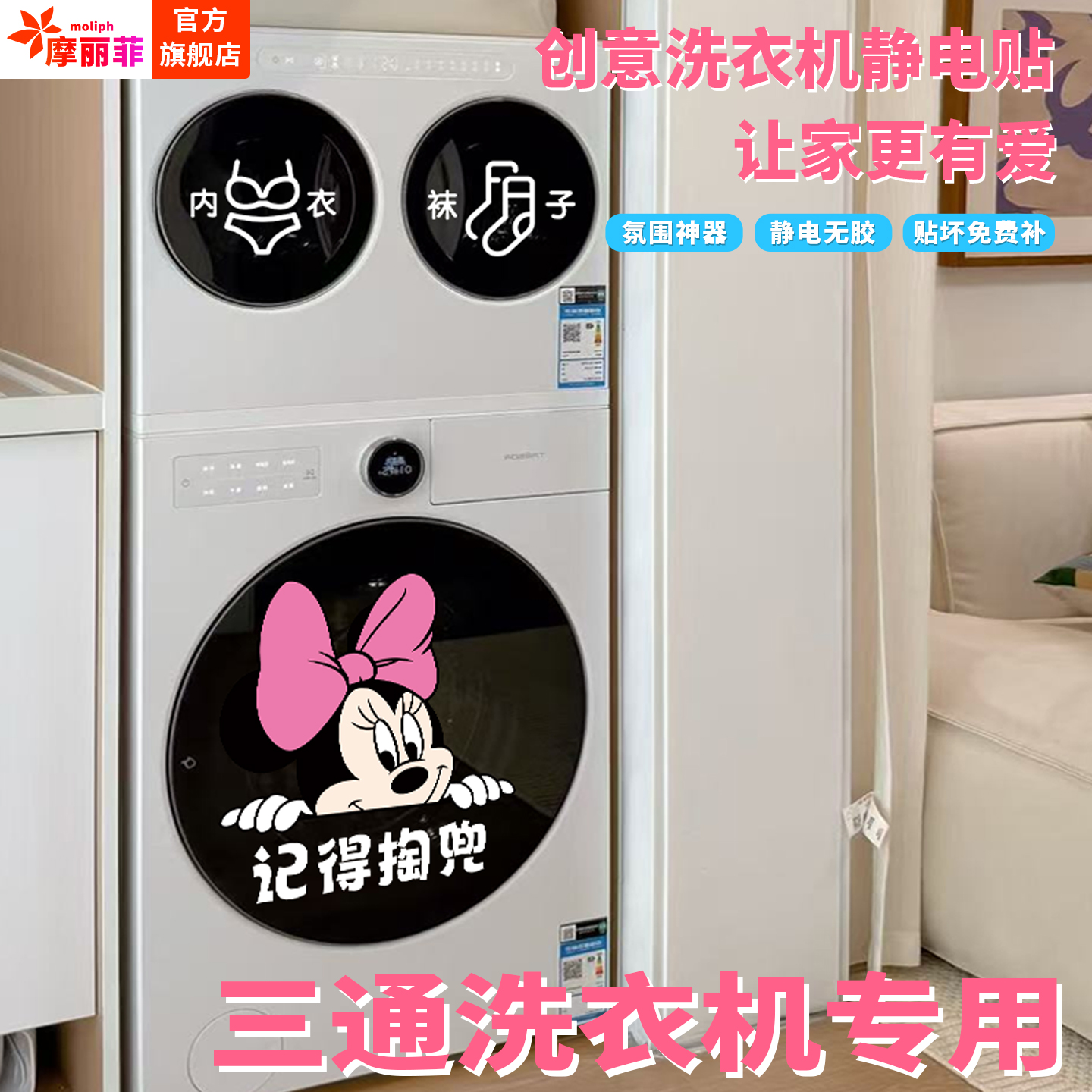 米奇卡通三桶洗衣机外壳装饰贴
