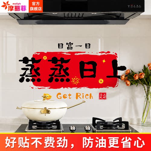 蒸蒸日上厨房静电防油贴纸