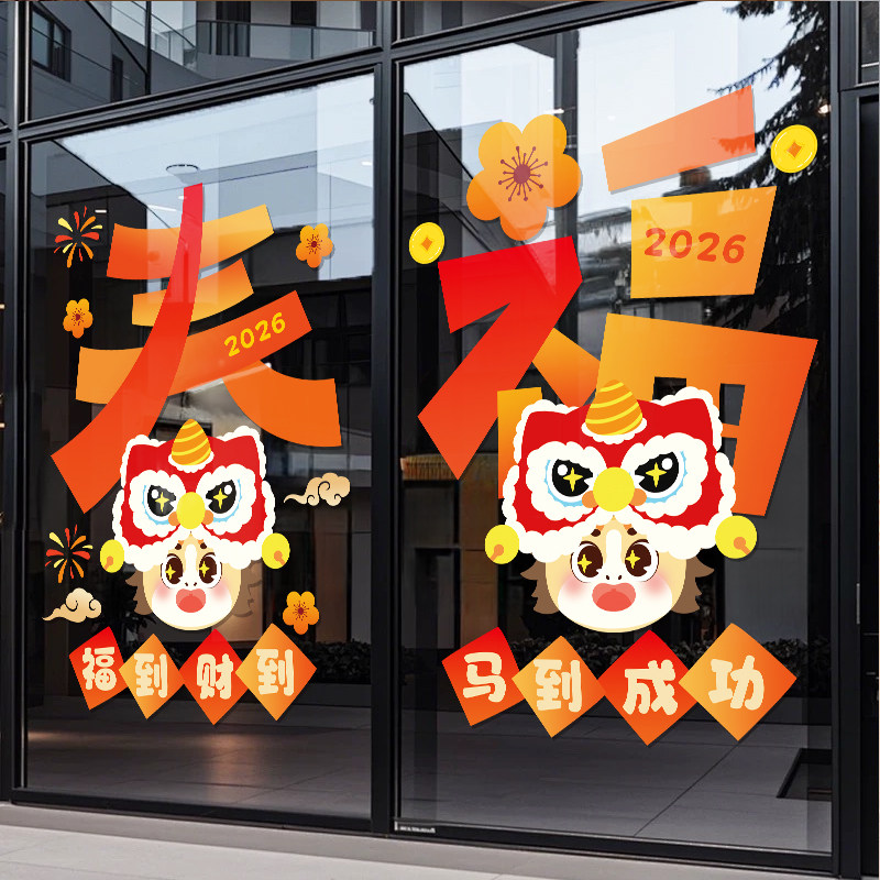 2026新年装饰贴纸静电玻璃贴门贴元旦过年商店店铺布置橱窗门贴画
