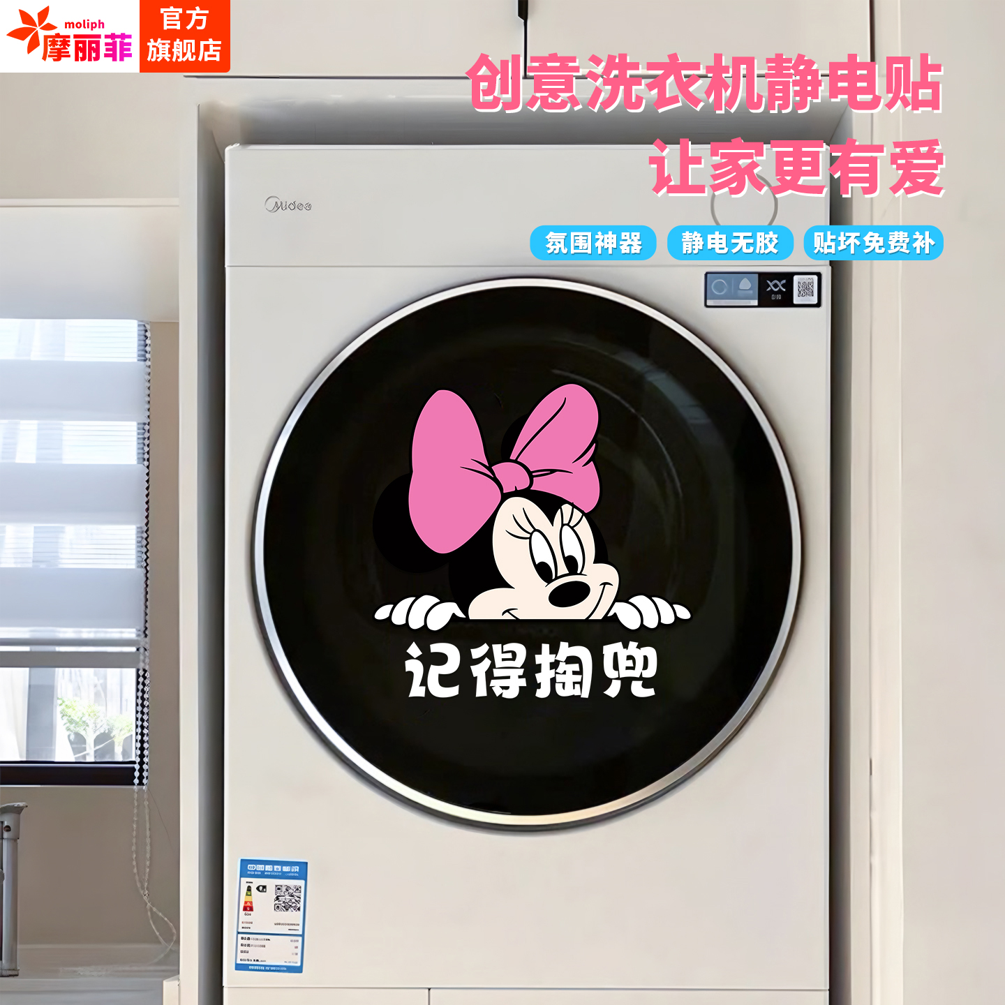 2025新款米奇洗衣机卡通贴纸