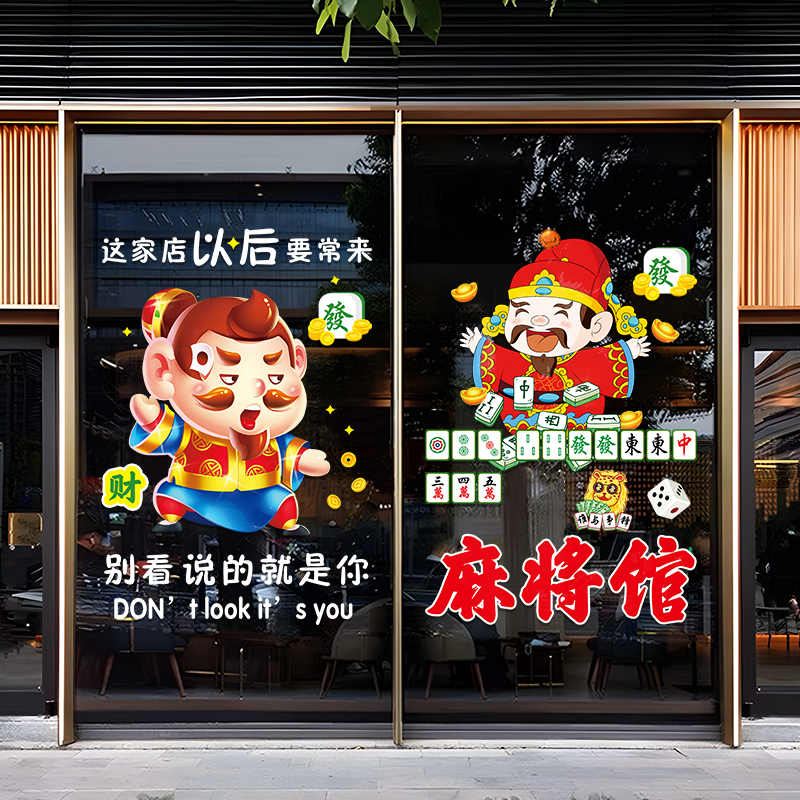 棋牌室装饰玻璃门贴纸营业时间创意麻将馆橱窗布置广告海报窗贴画