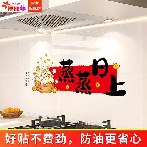 蒸蒸日上厨房防油静电自粘墙贴