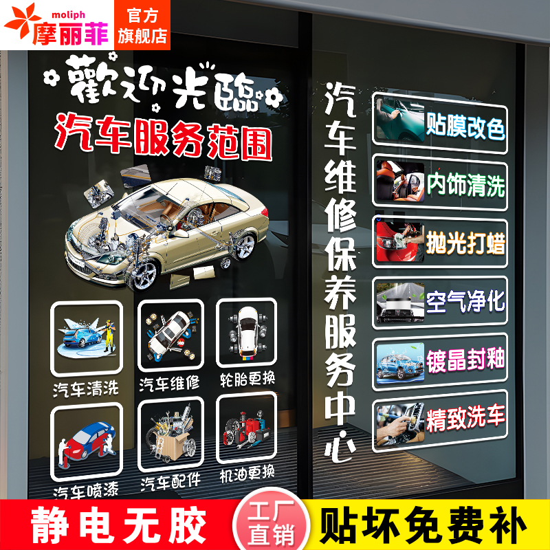 汽车保养维修服务玻璃门贴纸
