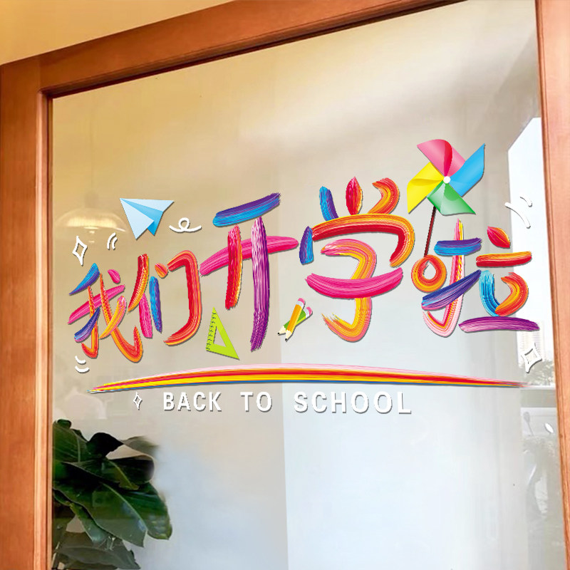 开学场景布置创意玻璃门卡通贴画图片