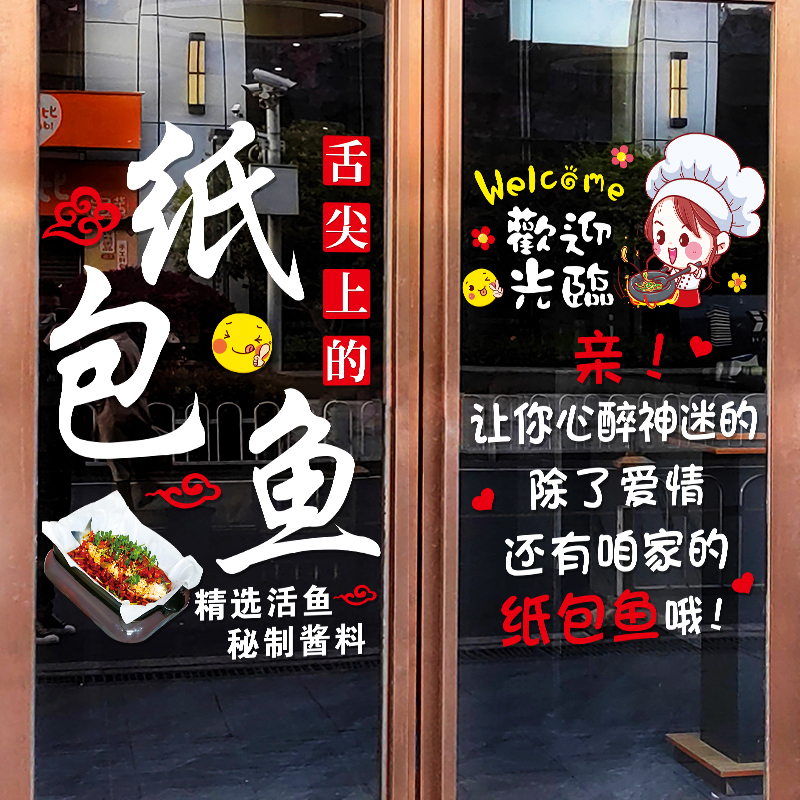 纸包鱼火锅店铺玻璃门贴纸个性创意餐厅饭店橱窗装饰文字广告贴画图片