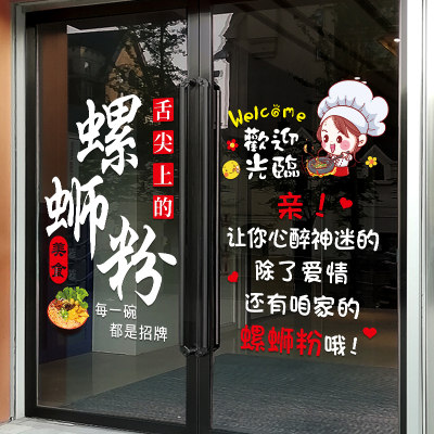 创意螺蛳粉小吃店玻璃门贴纸饭店米粉店铺橱窗装饰品布置广告贴画