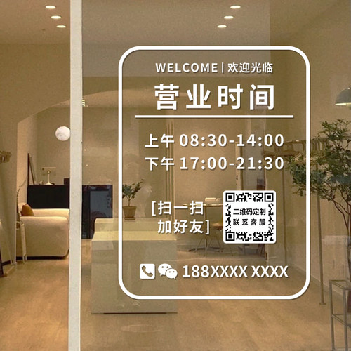 营业时间玻璃门贴纸定制字二维码
