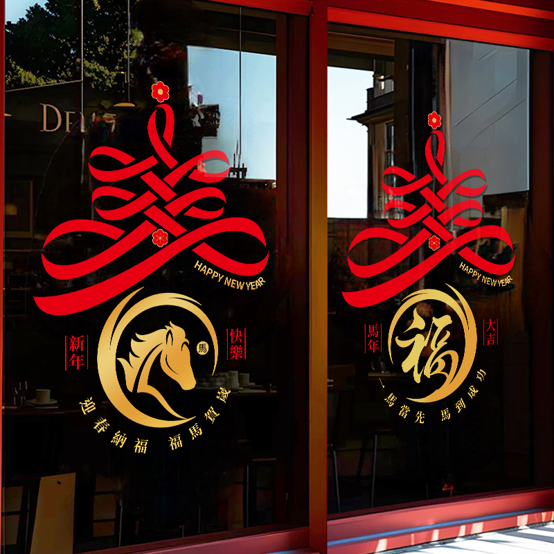 新年元旦装饰玻璃门贴纸2026马年商场橱窗氛围场景布置春节窗花贴