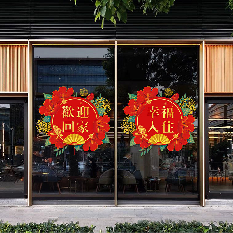 欢迎回家幸福入住玻璃门贴纸物业小区售楼部电梯口装饰品广告贴画