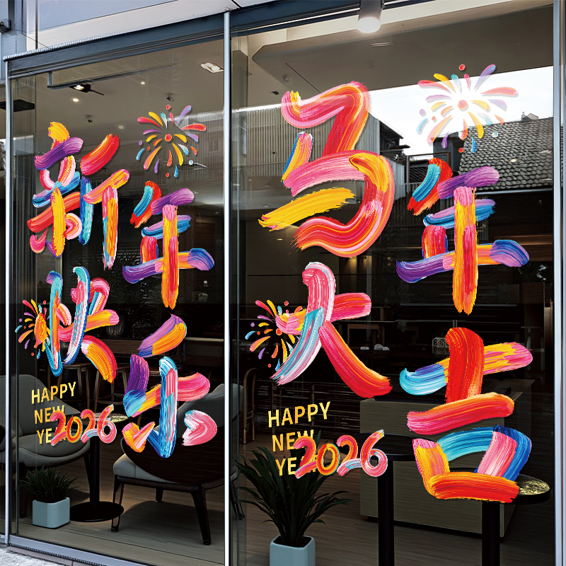 2026新年春节装饰玻璃贴纸