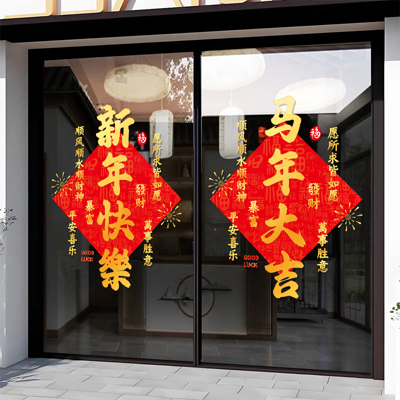 新年快乐节日创意静电贴纸