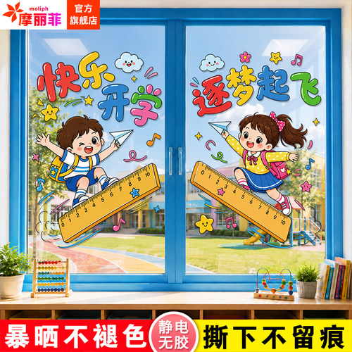 幼儿园玻璃门静电防撞贴纸中小学教室装饰窗贴迎新氛围仪式感贴