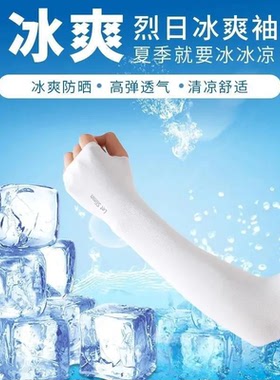 冰夏季防晒女男袖套手袖紫外线冰丝护臂薄款手套开车骑行男士宽松