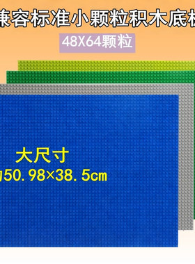 适用于乐高小颗粒积木板48*64颗粒儿童壁挂式地板底座底盘51*38cm